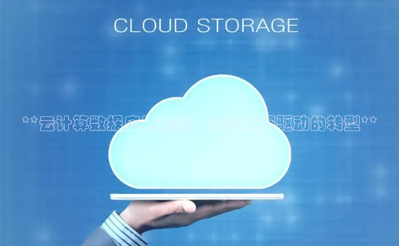 杏鑫平台开户宇信科技**云计算数据应用洞察：体验数据驱动的转型**