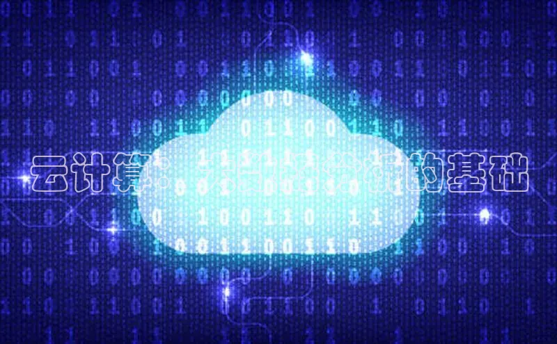 杏鑫平台手机登录入口彩讯股份云计算：大数据分析的基础