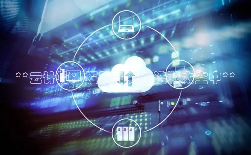 杏鑫新闻百度移动开放平台**云计算：拓展服务至浩瀚太空中**