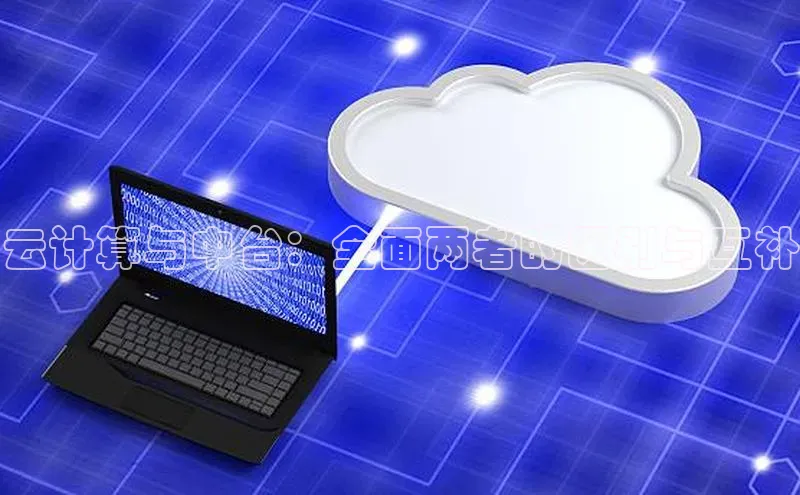 杏鑫登录测速百度社团赞助平台云计算与中台：全面两者的区别与互补