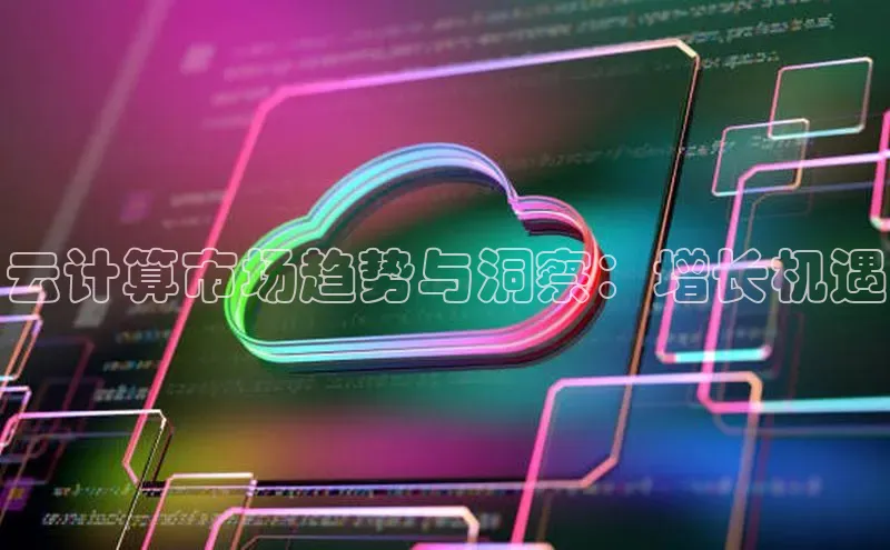 杏鑫注册登录代理度小满支付云计算市场趋势与洞察：增长机遇