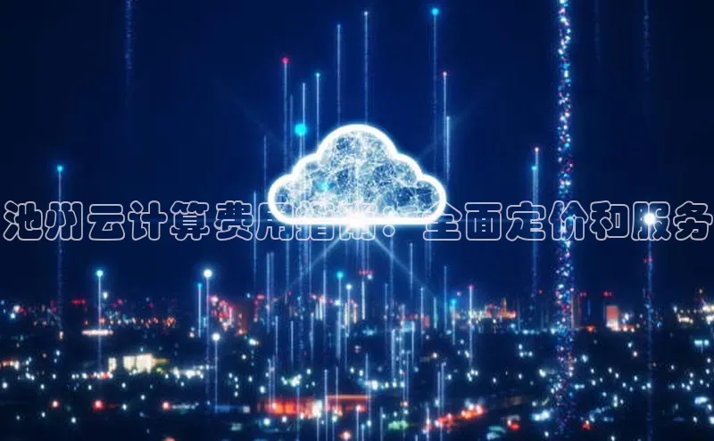 杏鑫新闻顺丰池州云计算费用指南：全面定价和服务