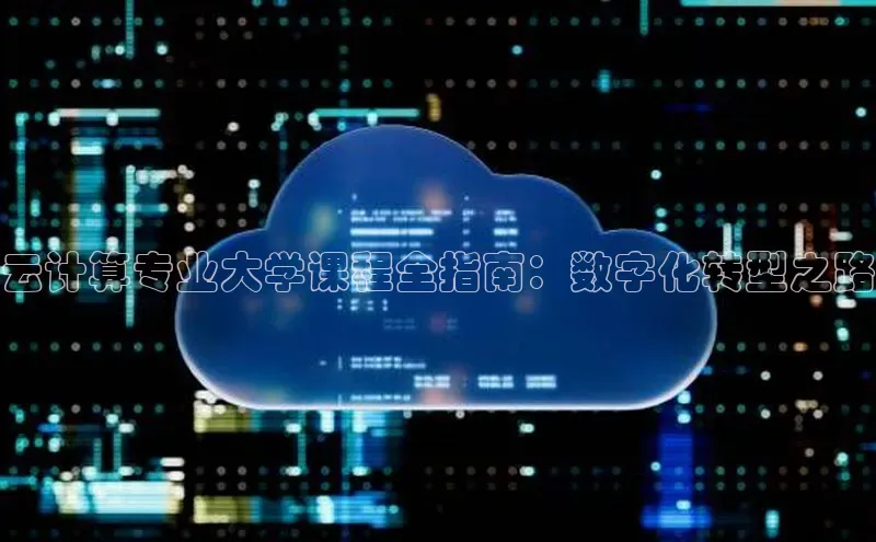 杏鑫平台代理百度游戏云计算专业大学课程全指南：数字化转型之路