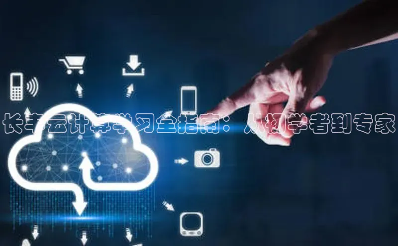 杏鑫登陆测速登录金山办公长丰云计算学习全指南：从初学者到专家