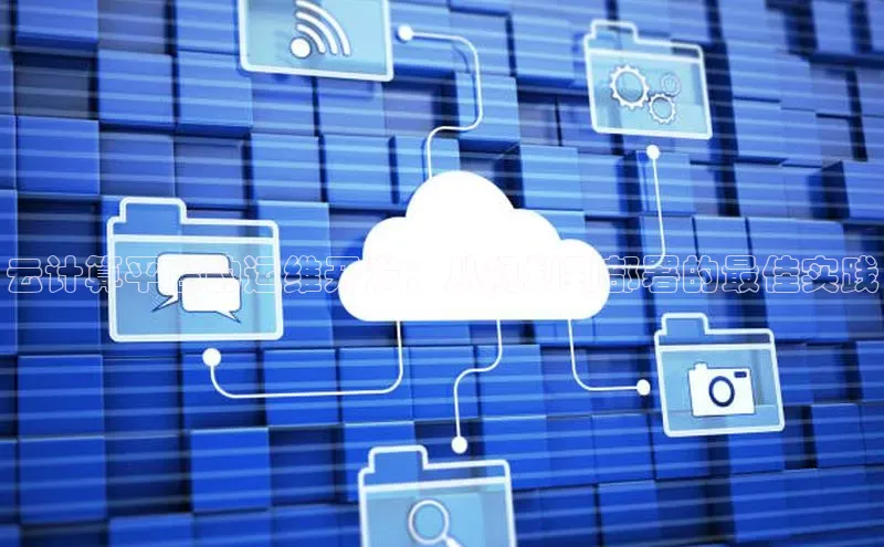 杏鑫平台登录地址百度手机输入法云计算平台的运维开发：从规划到部署的最佳实践