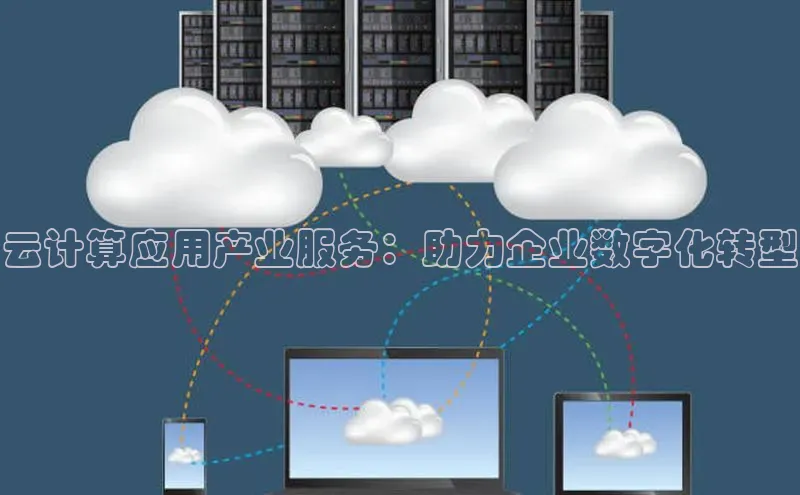 杏鑫彩票app官方下载百度取证云计算应用产业服务：助力企业数字化转型
