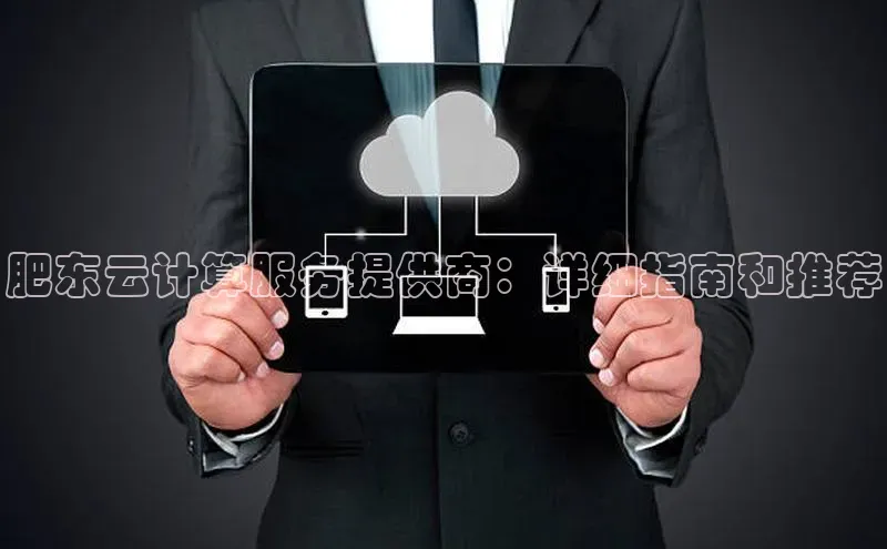 杏鑫注册平台官方网站百度安全社区肥东云计算服务提供商：详细指南和推荐