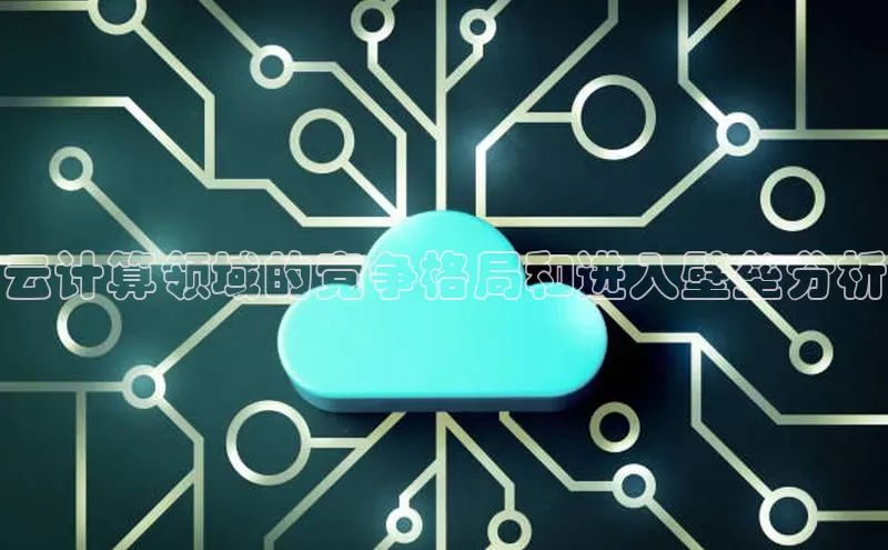 杏鑫平台注册登录天键股份云计算领域的竞争格局和进入壁垒分析