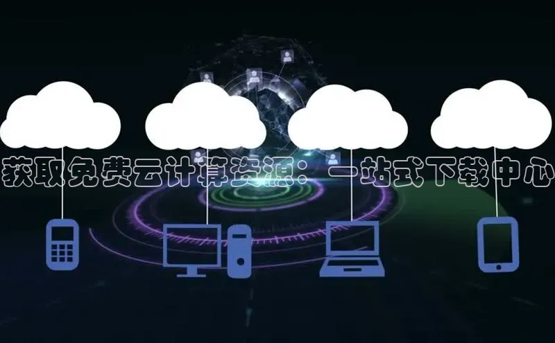 杏鑫注册地址百度手机助手获取免费云计算资源：一站式下载中心