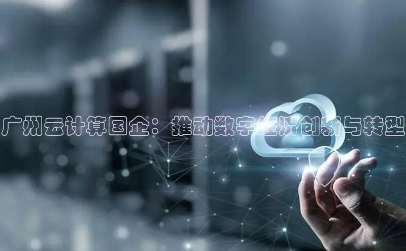 杏鑫平台登录地址极氪智能科技广州云计算国企：推动数字经济创新与转型
