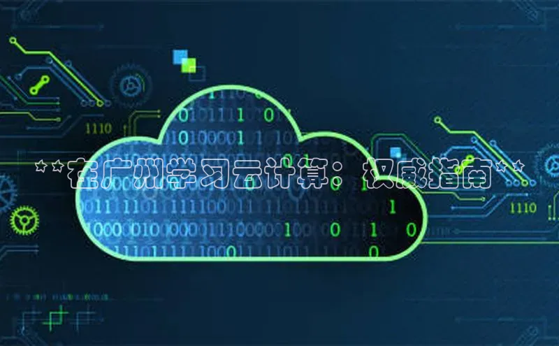 杏鑫注册登录代理中海达**在广州学习云计算：权威指南**