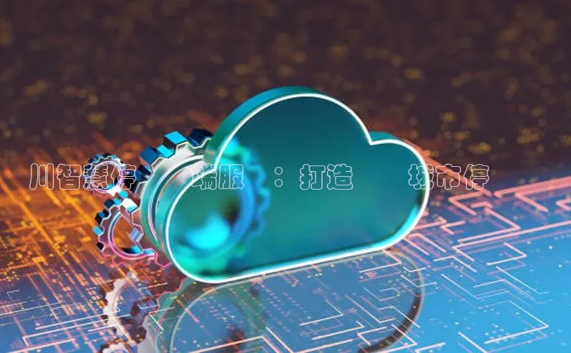 杏鑫彩票官网app一径科技銀川智慧停車雲端服務：打造無縫城市停車體驗