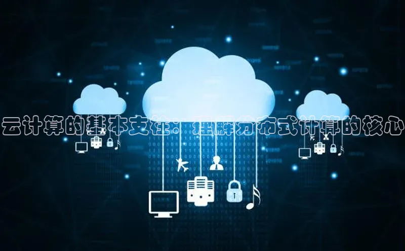 杏鑫登陆测速登录百度识图云计算的基本支柱：理解分布式计算的核心