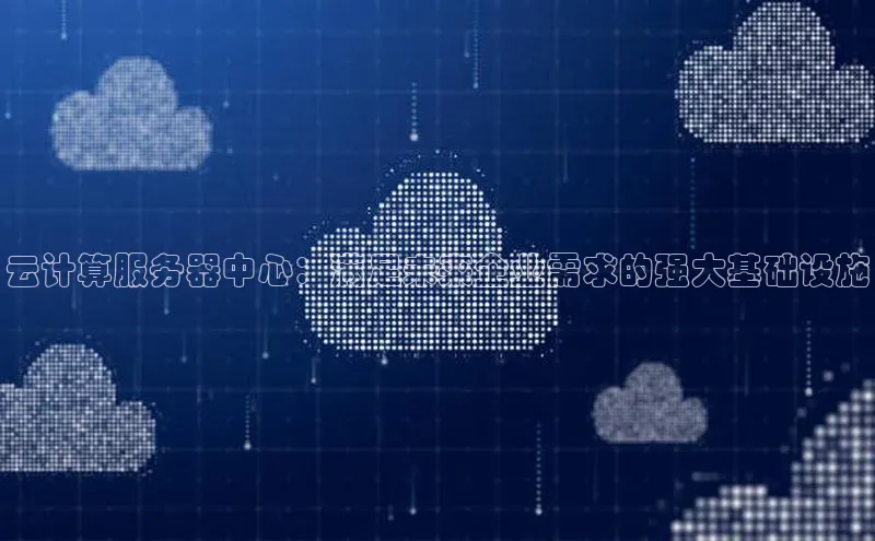 杏鑫平台注册登录华策影视云计算服务器中心：满足未来企业需求的强大基础设施