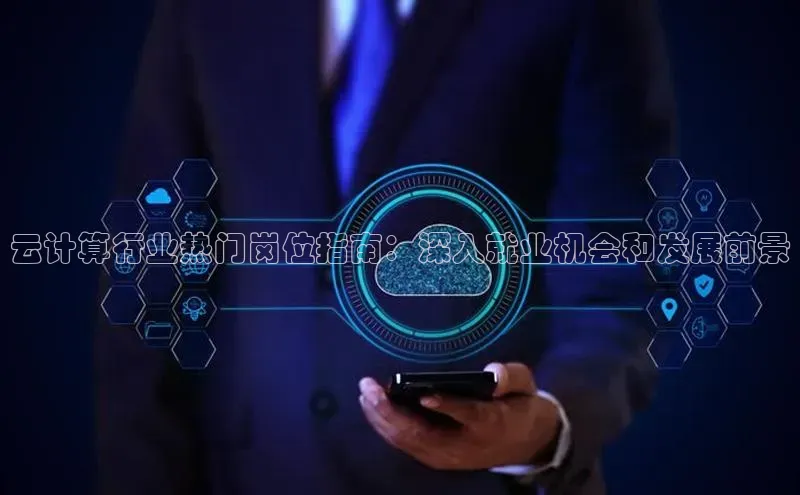 杏鑫彩票官网登录百度学术云计算行业热门岗位指南：深入就业机会和发展前景