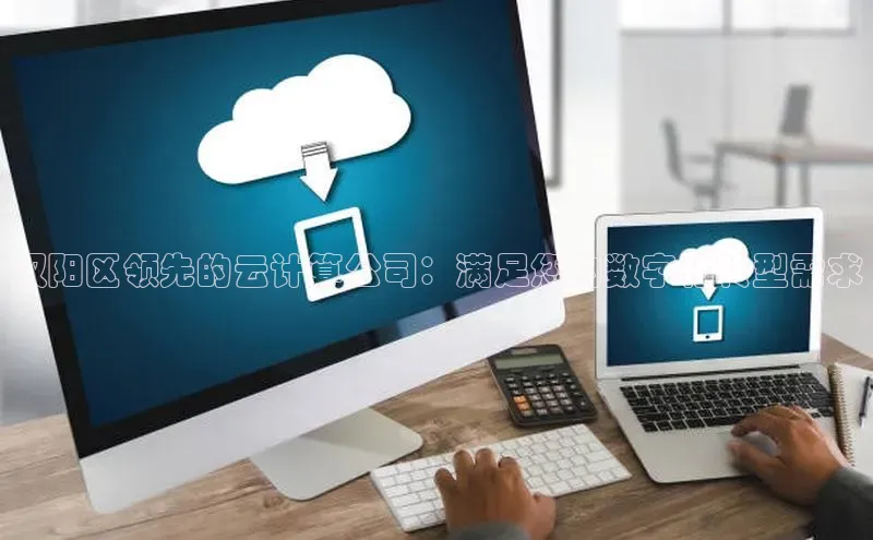 杏鑫平台代理视觉中国汉阳区领先的云计算公司：满足您的数字化转型需求