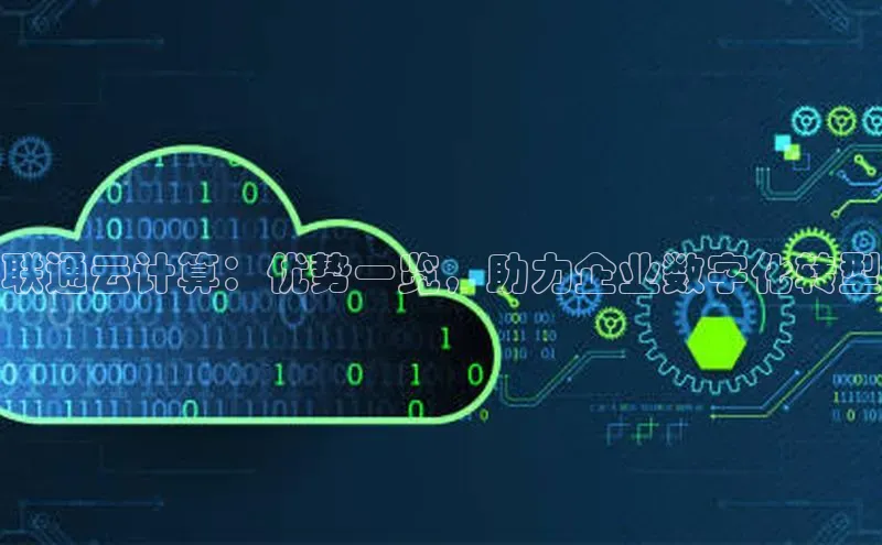 杏鑫平台登录地址网易联通云计算：优势一览，助力企业数字化转型