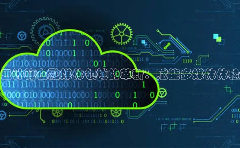 杏鑫注册登录代理中海达云计算在融媒体领域的革新：赋能多媒体体验