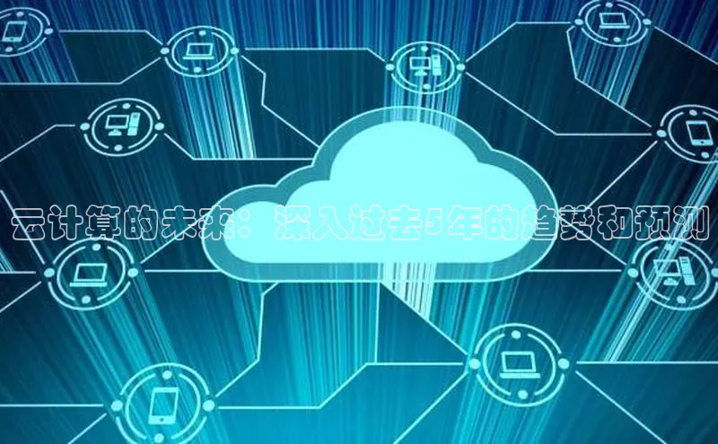 杏鑫平台注册登录华策影视云计算的未来：深入过去5年的趋势和预测