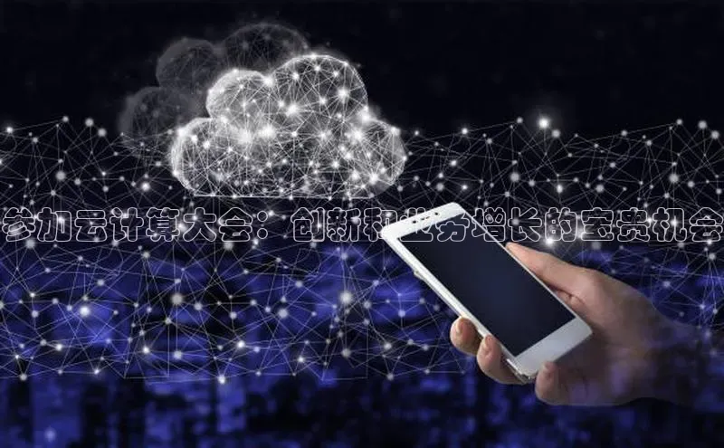 杏鑫平台手机登录入口神思电子参加云计算大会：创新和业务增长的宝贵机会