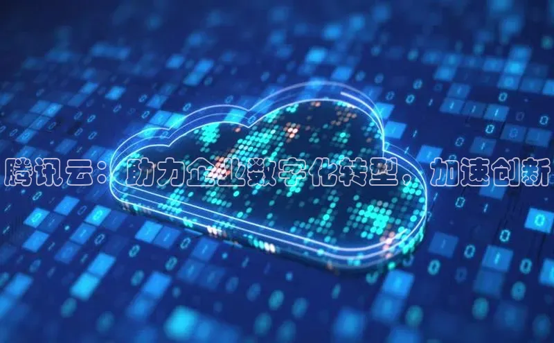 杏鑫平台注册入口慧博云通腾讯云：助力企业数字化转型，加速创新