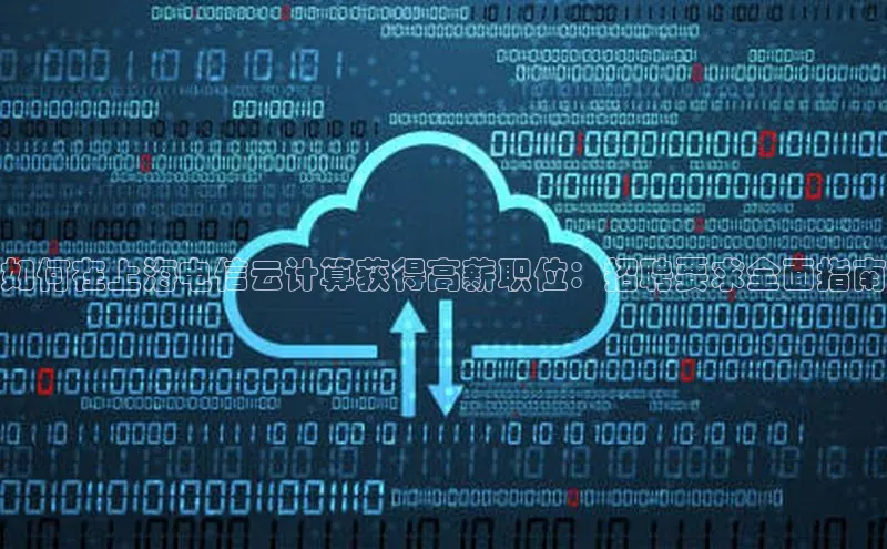 杏鑫彩票官网app百度大脑如何在上海电信云计算获得高薪职位：招聘要求全面指南