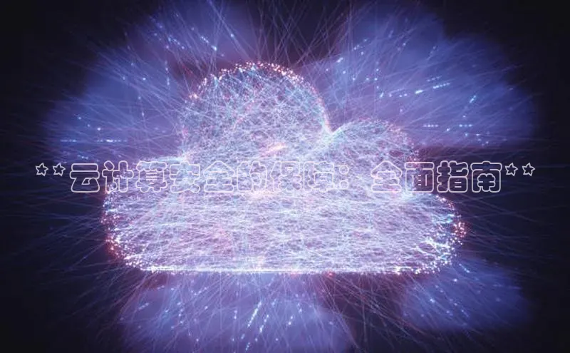 杏鑫平台注册登录华策影视**云计算安全的保障：全面指南**
