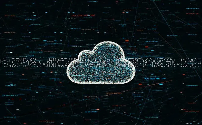 杏鑫注册平台官方网站百度安全社区安庆华为云计算优势尽览：选择适合您的云方案