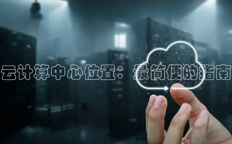 杏鑫平台注册入口度小满理财云计算中心位置：最简便的指南