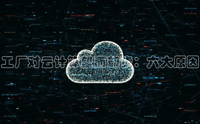杏鑫新闻顺丰工厂对云计算望而却步：六大原因