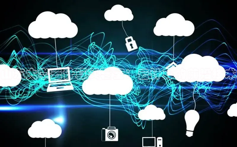 杏鑫登录测速百度集团山东大学云计算实验室：云计算的前沿技术