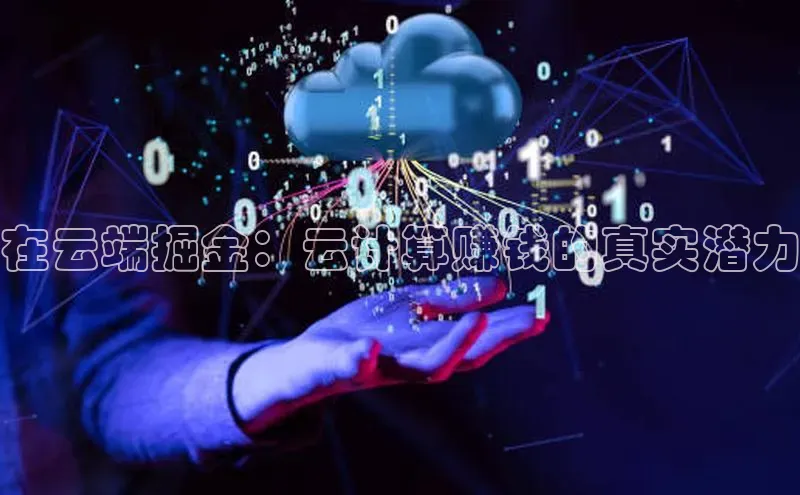 杏鑫注册开户百度Apollo在云端掘金：云计算赚钱的真实潜力