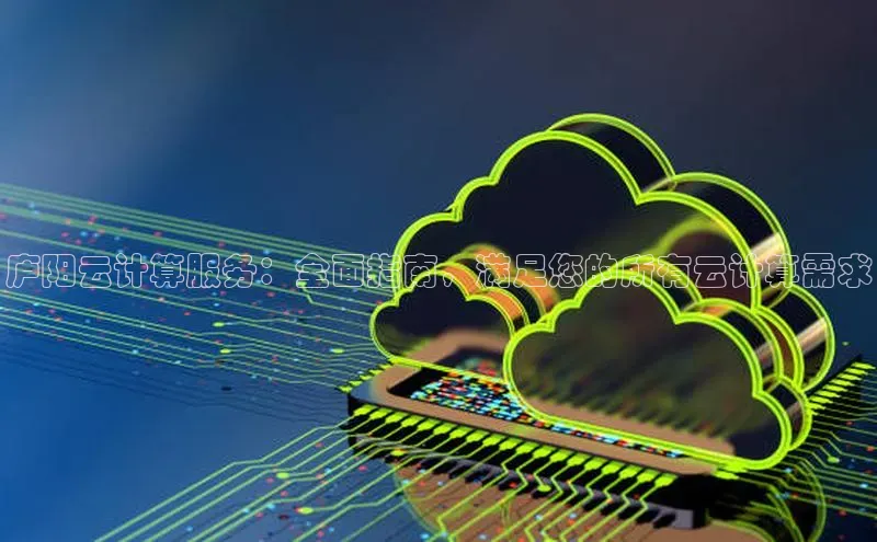 杏鑫彩票app官方下载路畅科技庐阳云计算服务：全面指南，满足您的所有云计算需求