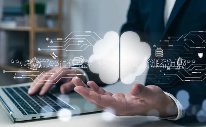 杏鑫注册开户百度Apollo**云计算平台技术：专利概述和创新洞察**