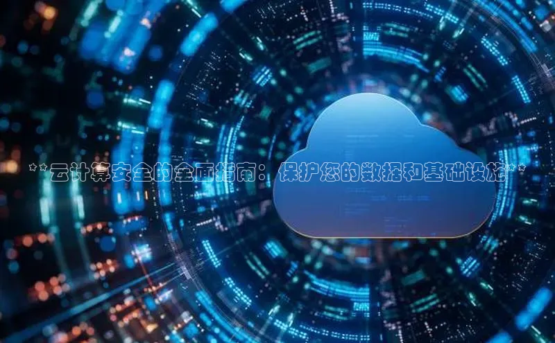 杏鑫平台登录地址网易**云计算安全的全面指南：保护您的数据和基础设施**