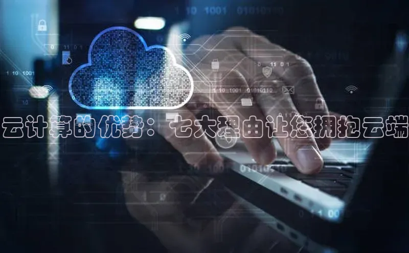 杏鑫注册登录代理巴美列捷福云计算的优势：七大理由让您拥抱云端