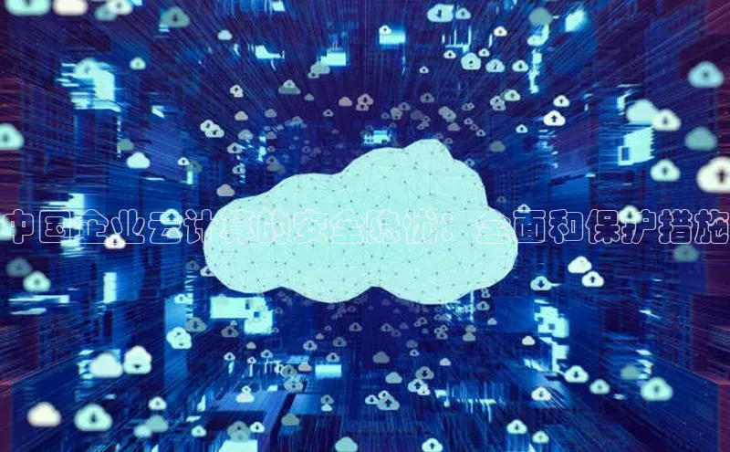 杏鑫注册地址百度智能门户中国企业云计算的安全隐忧：全面和保护措施