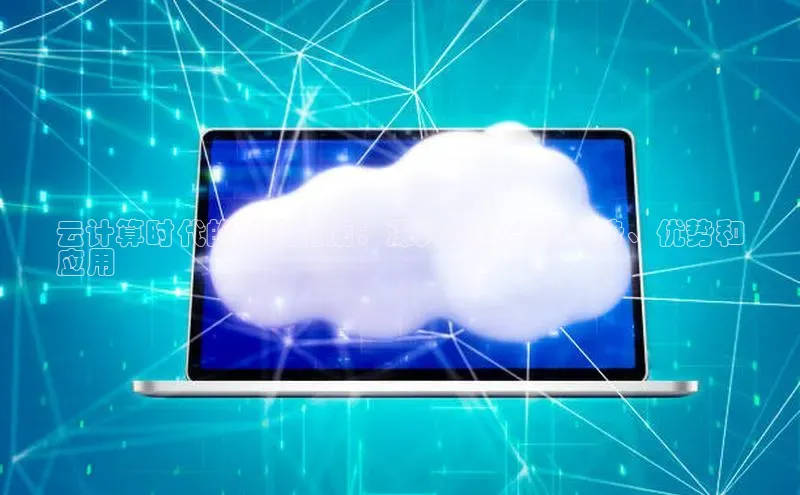 杏鑫登陆测速登录百度手机卫士云计算时代的必读指南：深入云计算的趋势、优势和
应用