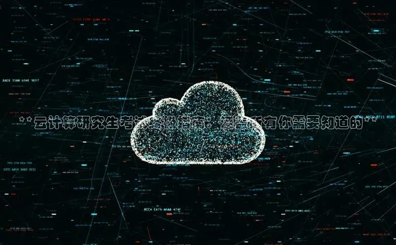 杏鑫平台登录地址极氪智能科技**云计算研究生考试终极指南：涵盖所有你需要知道的**