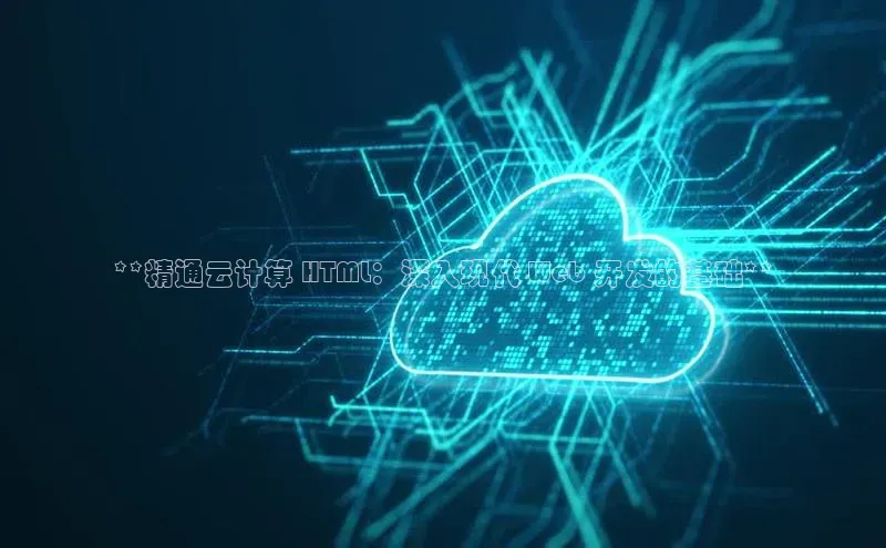 杏鑫平台线路测速百度智能云**精通云计算 HTML：深入现代 Web 开发的基础**