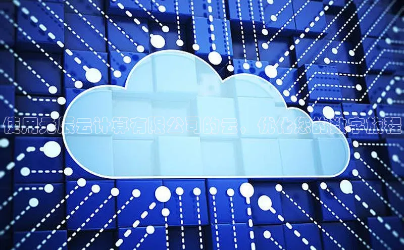 杏鑫注册登录地址同程使用元辰云计算有限公司的云，优化您的数字旅程