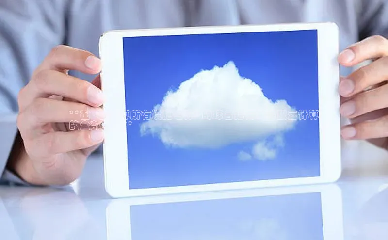 杏鑫注册地址汉得信息**在 <云计算所有设施名称> 的综合指南：释放云计算
的全部潜力**