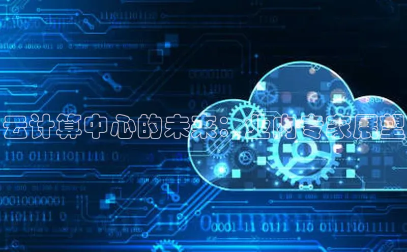 杏鑫注册登录代理度小满支付云计算中心的未来：业内专家展望