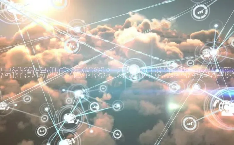 杏鑫注册开户中文在线云计算专业申报材料：开启你的职业云霄之路