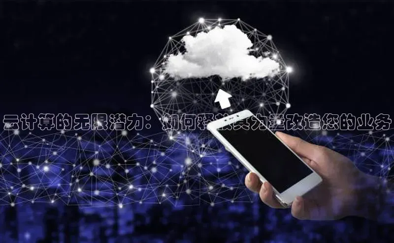 杏鑫平台线路测速百度信誉云计算的无限潜力：如何释放其力量改造您的业务