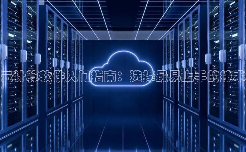 杏鑫新闻顺丰云计算软件入门指南：选择最易上手的技术
