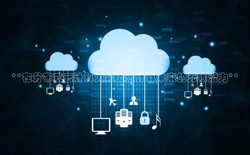 杏鑫彩票官网app百度大脑**在分布式云计算大会上云计算未来的无限潜力**