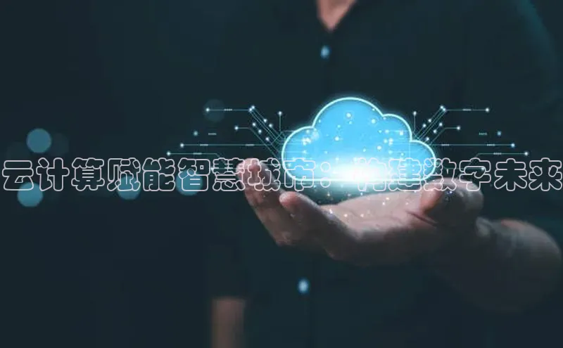 杏鑫平台登录地址极氪智能科技云计算赋能智慧城市：构建数字未来