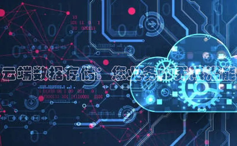 杏鑫平台代理滴滴出行云端数据存储：您业务的无限潜能