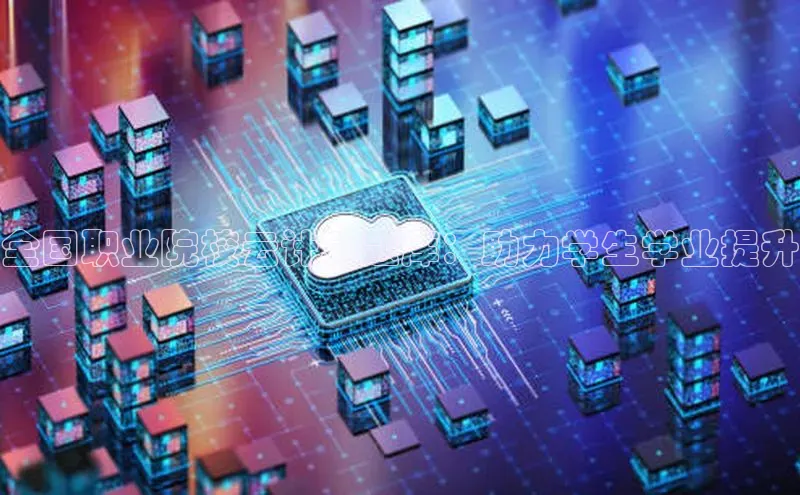 杏鑫平台代理百度游戏全国职业院校云计算题库：助力学生学业提升